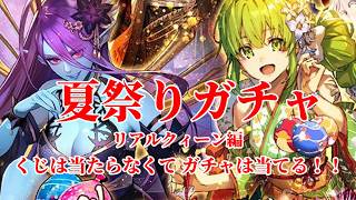 【ロマサガRS】夏祭りガチャ「くじだけが全てじゃない！」 260731