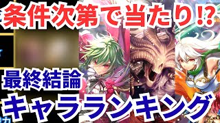 【ロマサガRS】〇〇バトルで当たり級に！アセルスガチャ最終評価ランキング【ロマンシングサガリユニバース】