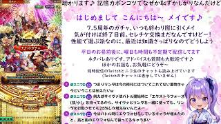 ロマサガRS配信をする忘れんぼ【セレチケとか７.５周年のガチャ報告とか】