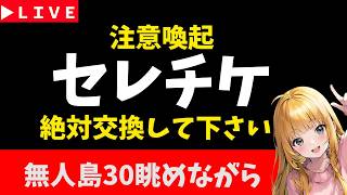 【ロマサガRS】※セレチケ期限注意※絶対交換してください　無人島30眺めながら配信！！！　無課金　07/08【無課金】