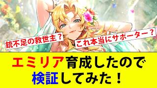 【ロマサガRS】銃の救世主？水着エミリアとシィレイを比べてみた。【ロマサガリユニバース】