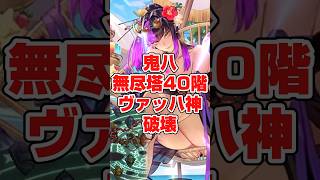 ＃ロマサガRS 鬼八は無理矢理こじ開ける無尽塔40階ヴァッハ神