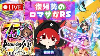 復帰勢のロマサガRS