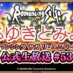 【ロマサガRS】公式生放送 #53を同時視聴中　花火玉当たれい【顔出ししたりしなかったり】【ガチャ】 【ライブ配信】