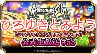 【ロマサガRS】公式生放送 #53を同時視聴中　花火玉当たれい【顔出ししたりしなかったり】【ガチャ】 【ライブ配信】
