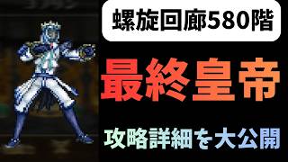 【ロマサガRS】 螺旋回廊580階 最終皇帝 攻略詳細を大公開