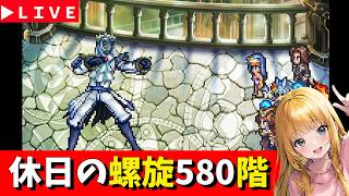 【ロマサガRS】休日! 螺旋580階最昼攻略!!! 無課金 07/20【無課金】