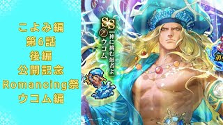 【ロマサガRS】いつか黒歴史になる「こよみ編 第6話 後編 公開記念 Romancing祭 ウコム編」を回す。