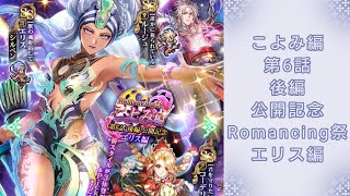 【ロマサガRS】いつか黒歴史になる「こよみ編 第6話 後編 公開記念 Romancing祭 エリス編」を回す。