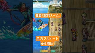 【ロマサガRS】闘者の関門スービエ 6秒周回 全力フルオート #ロマンシングサガリ・ユニバース ＃Shorts