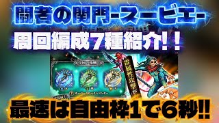 【ロマサガRS】闘者の関門-スービエ- 周回編成7種紹介!!最速は自由枠1で6秒!!【ロマンシング サガ リユニバース】