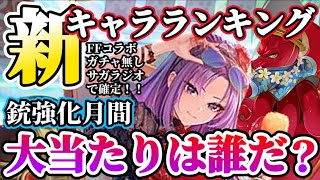 【ロマサガRS】思わぬ伏兵現る！使ってわかるこの強さ★新キャラランキング★鬼八＆おたまガチャ終了直前【ロマンシングサガリユニバース】