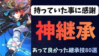 【ロマサガRS】 神継承 持っていた事に感謝 あって良かった継承技80選