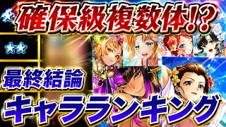 【ロマサガRS】使ってわかったあのキャラ強し!鬼八&イリスガチャ最終評価ランキング【ロマンシングサガリユニバース】