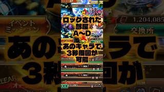 【ロマサガRS】新イベント ロックされた部屋A〜D 3秒周回【ロマンシング サガ リ・ユニバース】