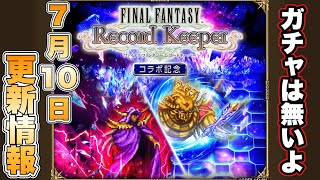 【ロマサガRS】ガチャは無いよ FFRKコラボ 7月10日更新情報まとめ 【ロマンシング サガ リ・ユニバース】