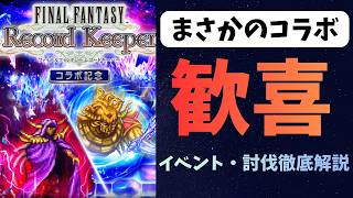 【ロマサガRS】　歓喜　FFRKコラボイベント・討伐攻略徹底解説
