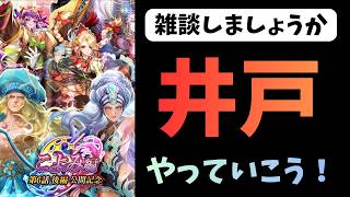 【ロマサガRS】　井戸とか雑談していこう！　Interesting games from Japan【初見さん大歓迎】