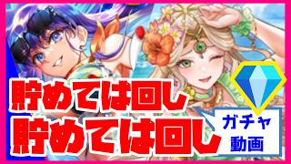【ロマサガRS】【追いガチャ動画】貯めては回し 貯めては回し・・・【No.619】