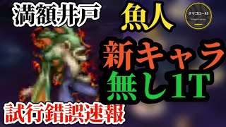 【ロマサガRS】魚人→新キャラ無し「アイツで」ランクイン目指す今週の満額井戸!!　#ロマサガRS　#タマ井戸