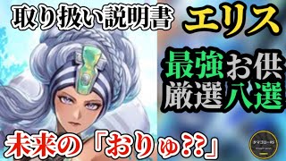 【ロマサガRS】エリス取説「最強お供八選」未来におりゅ?される可能性大!!根本的なハイスペックを活かせるお仲間とは!?　#ロマサガRS