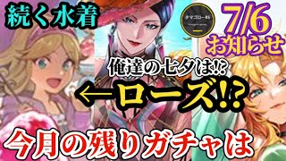 【ロマサガRS】ローズ!?「過去最大」水着推しキャラ到来で我々のジュエルは枯渇!!いつまで続く水着によるジュエル搾取　#ロマサガRS
