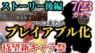 【ロマサガRS】「待望」プレイアブル化がようやく現実に!?水着!!浴衣!!ハロウィン!!!!推しキャラが万全の状態で到来し天井不可避のガチャ予想　#ロマサガRS