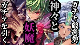 【ロマサガRS】「不純な動機」神々とアセルスを天秤にかけ選んだスタイルは…!?ガチャ厳選勢ガチャを引く!!　#ロマサガRS