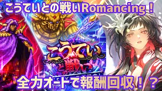 【ロマサガRS】こうていとの戦い Romancing！全力オートで攻略～#アルちゃんねる #ロマサガRS