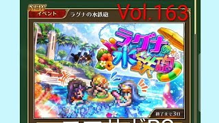 ロマサガRS ストーリーモード ラグナの水鉄砲 Vol.163 #ロマサガrs #ガチャ