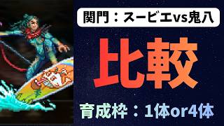 【ロマサガRS】　比較　関門：スービエvs鬼八　育成枠1体or4体で周回編成