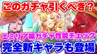 【ロマサガRS】待望の新キャラの性能が実は…！エミリア編ガチャ性能チェック【ロマンシング サガ リユニバース】