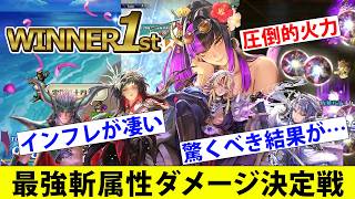【ロマサガRS】最強斬ダメージ決定戦！【ロマサガリユニバース】
