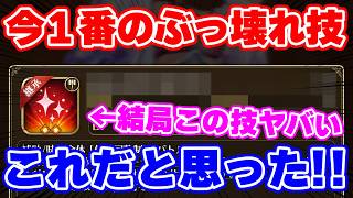 【ロマサガRS】今1番ぶっ壊れな技って多分これだよね?【ロマンシング サガ リユニバース】