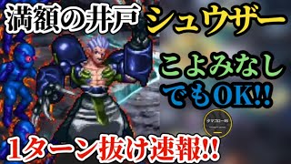 【ロマサガRS】「1ターン抜け速報」井戸満額シュウザー!!正解はこよみ!?とにかく祈れ　#ロマサガRS