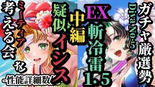 【ロマサガRS】「高火力」エクストラ斬冷雷1.5倍が自在に繰り出せるDiva No.5&汎用性を究めたミーティアのサポート力!!　#ロマサガRS