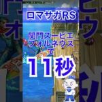 【ロマサガRS】関門スービエ11秒【にわか勢の攻略日記】