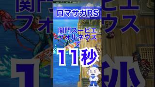 【ロマサガRS】関門スービエ11秒【にわか勢の攻略日記】