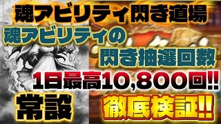 【ロマサガRS】暇になったら記憶再戦はココ!!魂アビリティ閃き道場!?成長判定回数1日最高10,800回!!【ロマンシング サガ リユニバース】