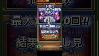 【ロマサガRS】魂アビリティ閃き道場!?閃き抽選回数1日最大10,800回!!結果を流し見【ロマンシング サガ リユニバース】