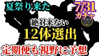 【ロマサガRS】夏祭りガチャ!!「確定」で来ない12体とサガスカ緋色の野望発売日記念に定期便を絡めたネタバレ!?　#ロマサガRS