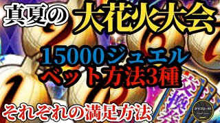 【ロマサガRS】「ベット黄金比」15000ジュエル必勝法!?花火玉ベットにはそれぞれの勝ち方がある→パターン3種をご提案　#ロマサガRS