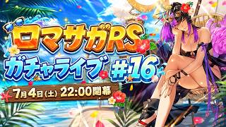 ロマサガRSガチャライブ#16 夏だ!水着だ!ロマンシングバカンスだ!
