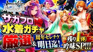【ロマサガRS】サガフロ水着ガチャ厳選&周年セレチケ明日迄!残り1体吟味SP!!!