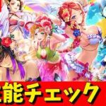 【ロマサガRS】第2弾エッッ水着ガチャ性能チェックしまくる！！　7.5周年「祭」お疲れさまでしたSP！　無課金　07/01【無課金】