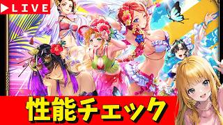 【ロマサガRS】第2弾エッッ水着ガチャ性能チェックしまくる！！　7.5周年「祭」お疲れさまでしたSP！　無課金　07/01【無課金】