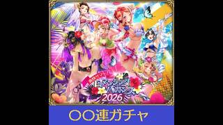 【ロマサガRS】2026バカンス後編ガチャ😻と無尽塔31から