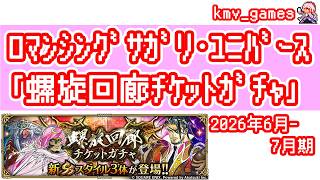 【ロマサガRS】2026年6月〜7月期の螺旋ガチャ180連やっちゃいます！