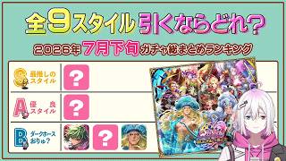 【ロマサガRS】2026年7月下旬ガチャ総まとめ！全12スタイル引くべきスタイルランキング！【ロマンシング サガ リユニバース】