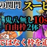 【ロマサガRS】関門スービエ「鬼八無し」自由枠2体!!世界記録に迫れるのはあいつしかいない!?闘者の関門2026年7月　#ロマサガRS
